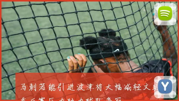 马刺若能引进波津将大幅减轻文班季后赛压力助力球队争冠