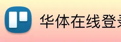 华体在线登录入口 Logo